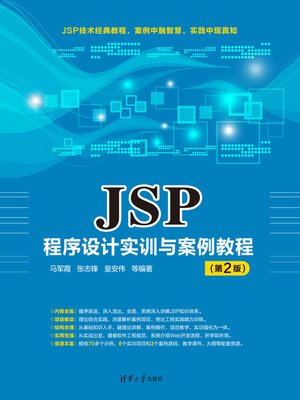 cover image of JSP程序设计实训与案例教程（第2版）